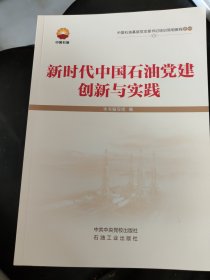 新时代中国石油党建创新与实践