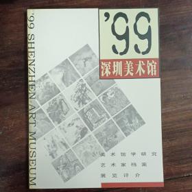99深圳美术馆