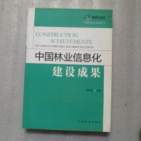 中国林业信息化建设成果