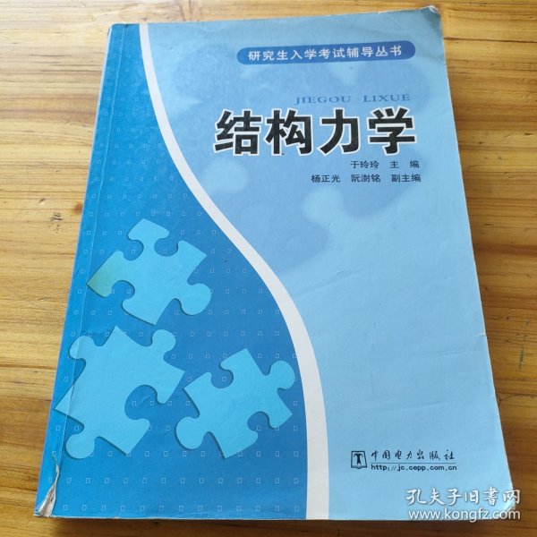 研究生入学考试辅导丛书：结构力学