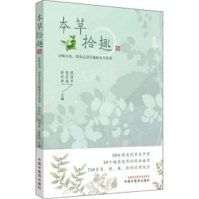 本草拾趣·50味中药，带你走进有趣的本草世界