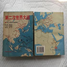 第二次世界大战 【一版一印、有函套】