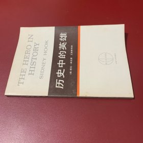 历史中的英雄