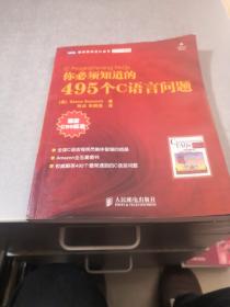 你必须知道的495个C语言问题