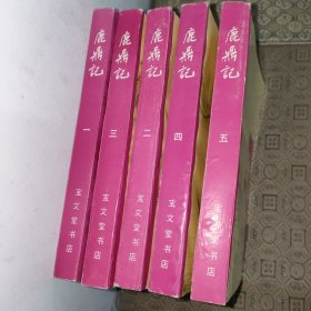 宝文堂鹿鼎记【全五册湖北版一版一印】