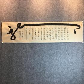 《龙、陋室铭》，甘肃兰州政协副主席中书协李继彬书法作品。
李继彬，1951年生，甘肃兰州政协副主席，中国书法家协会会员，中国书画鉴定管理中心理事、高级顾问，甘肃丝绸之路执行会长，甘肃教育促进会会长，甘肃毛泽东书法艺术研究院名誉会长，甘肃书画家协会名誉会长。