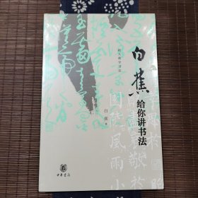 白蕉给你讲书法 白蕉 著