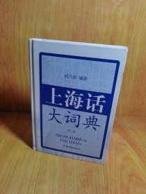 上海话大词典（第二版）有CD