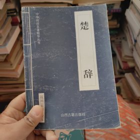 中华传世名著精华丛书：《唐诗三百首》《宋词三百首》《元曲三百首》《千家诗》《诗经》《论语》《老子》《庄子》《韩非子》《大学-中庸》《孟子》《楚辞》《菜根谭》《围炉夜话》《小窗幽记》《朱子家训》《格言联壁》《颜氏家训》《吕氏春秋》《忍经》《易经》《金刚经》《三十六计》《孙子兵法》《鬼谷子》《百家姓》