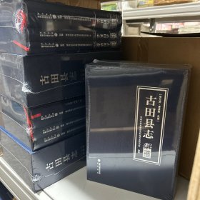 古田县志（民国．清乾隆．明万历）