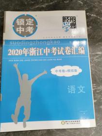 经伦学典2020年浙江中考试卷汇编～语文