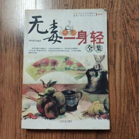 无毒一身轻全集  16开一版一印