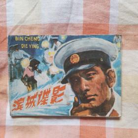滨城谍影