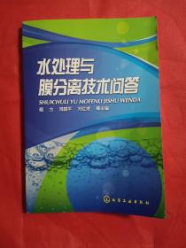 水处理与膜分离技术问答