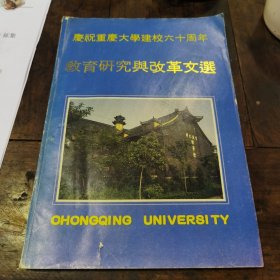 庆祝重庆大学建校六十周年教育研究与改革文选