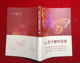北京灯下蛾类图谱
