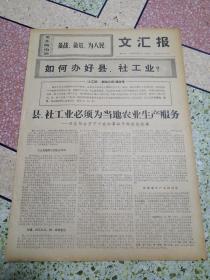 生日报文汇报1969年8月9日（4开四版）县社工业必须为当地农业生产服务；归队；草鞋