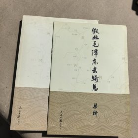 假如毛泽东去骑马