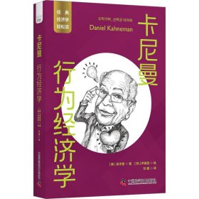 卡尼曼 行为经济学(韩)吴亨奎9787523601372中国科学技术出版社