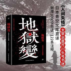 地狱变（《人间失格》太宰治是芥川头号书迷，译自日本青空文库，3000字导读，新增122条注释）