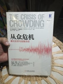 【库存书，塑封未打开】从众危机:量化投资与金融浩劫钦塞瑞尼,李必龙 机械工业出版社 9787111443636