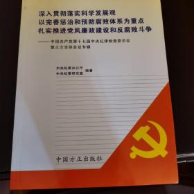 深入贯彻落实科学发展观以完善惩治和预防腐败体系为重点扎实推进党风廉政建设和反腐败斗争