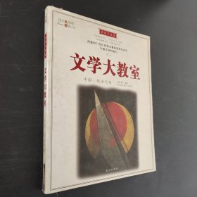 文学大教室