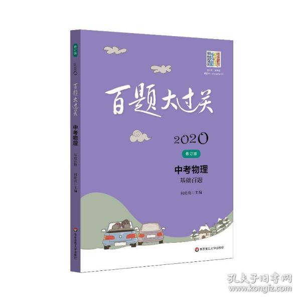 2020百题大过关.中考物理：基础百题（修订版）