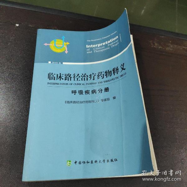 临床路径治疗药物释义 呼吸疾病分册 2018年版 临床路径治疗药物释义专家组 著 临床路径治疗药物释义专家组 编  