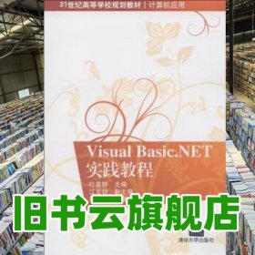 Visual Basic.NET实践教程/·计算机应用 蒋志迪 张巍 邵枫 叶苗群 江宝钏 清华大学出版社 9787302307389