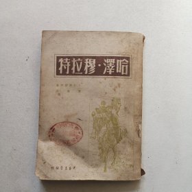 哈泽·穆拉特 世界文学名著 1948年9月