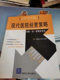 职业院长EMHA参考教材：现代医院经营策略（医院一对一营销学实务）