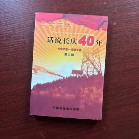 口述历史 话说长庆40年：第三辑