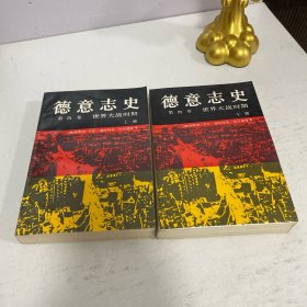 德意志史（第四卷 世界大战时期:1914-1950 上下）