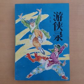 游俠錄