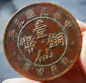 民国元年，壹仙铜币广东省造红铜，币文饰完整，包桨自然纯正。