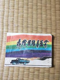 连环画《赤橙黄绿青蓝紫》【有点卷角】