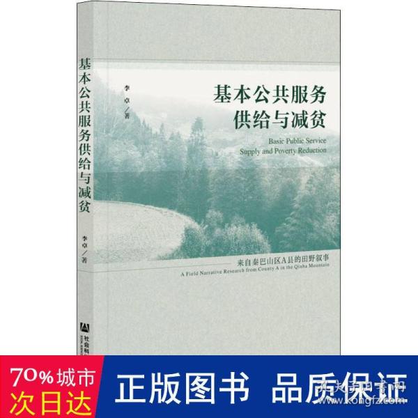 基本公共服务供给与减贫：来自秦巴山区A县的田野叙事