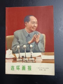 《连环画报》73年创刊号（总苐一期）