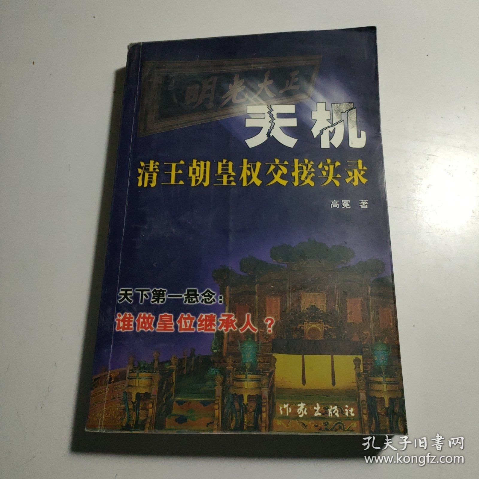 天机:清王朝皇权交接实录