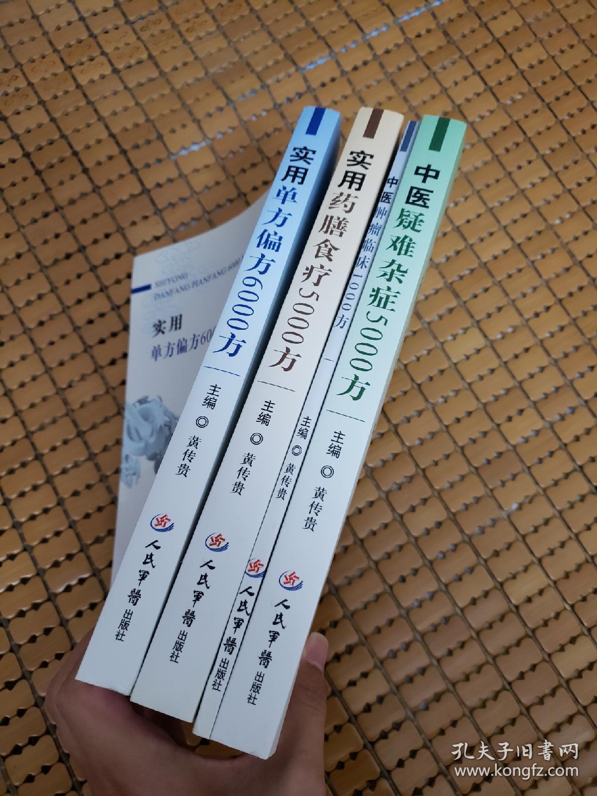 实用单方偏方6000方+实用药膳食疗5000方+中医疑难杂症5000方+中医肿瘤临床1000方 四本合售