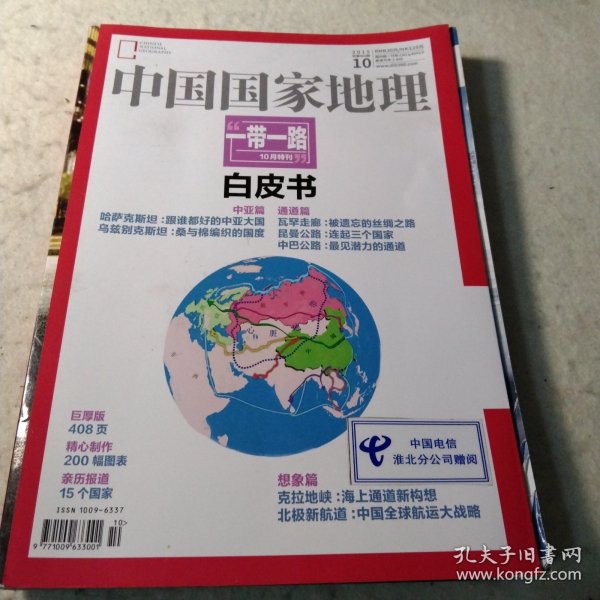 中国国家地理2015 10