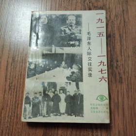 1915-1976毛泽东人际交往实录 32开一版一印