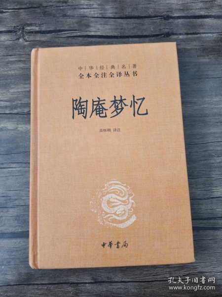 陶庵梦忆（中华经典名著全本全注全译）