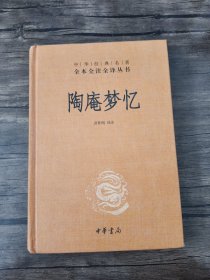 陶庵梦忆（中华经典名著全本全注全译）