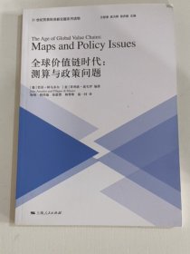 全球价值链时代:测算与政策问题(21世纪贸易投资新议题系列读物)