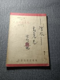 马来亚的狂人 褚威格著 陈占元译 福建永安改进出版社1941 现代文艺丛刊 中篇小说 民国版，福建草纸本，永安，长汀，沙县发行，毛笔签赠，赠给戈克兄，波于燕城