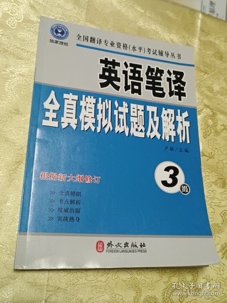 英语笔译全真模拟试题及解析（3级）