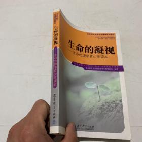 生命的凝视——生命伦理学青少年读本