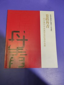 庆祝中国共产党成立一百周年 苍梧丹青一一连云港市中国画学会优秀作品展